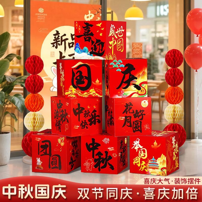 国庆节氛围场景布置中秋节装饰摆件地堆盒子商场珠宝店铺活动门店
