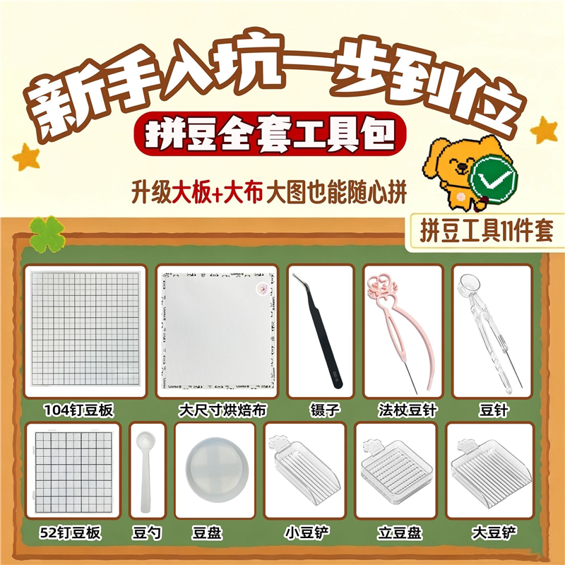 拼豆工具拼豆材料包全套豆笔104钉豆板烘焙布手工制作工具diy材料