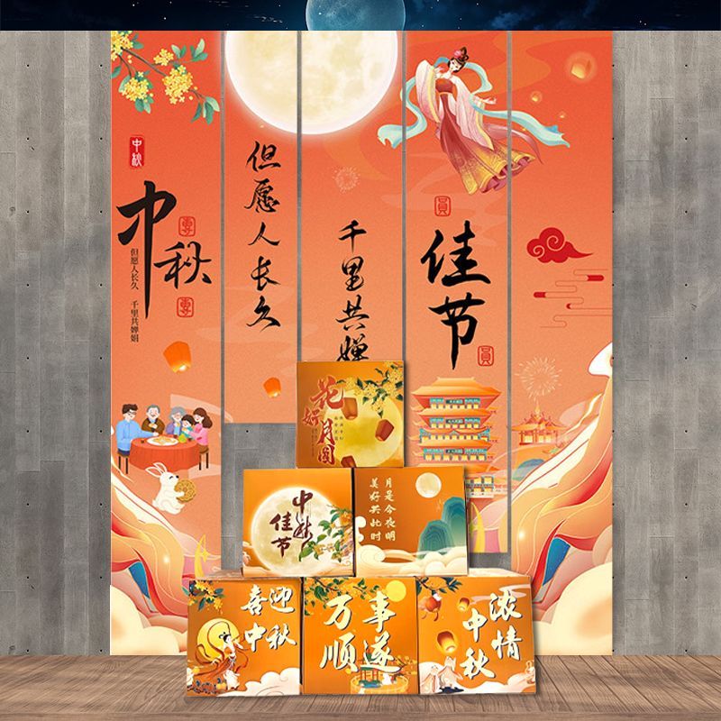 中秋节装饰挂布条幅背景幼儿园学校商场活动氛围场景布置地堆盒子