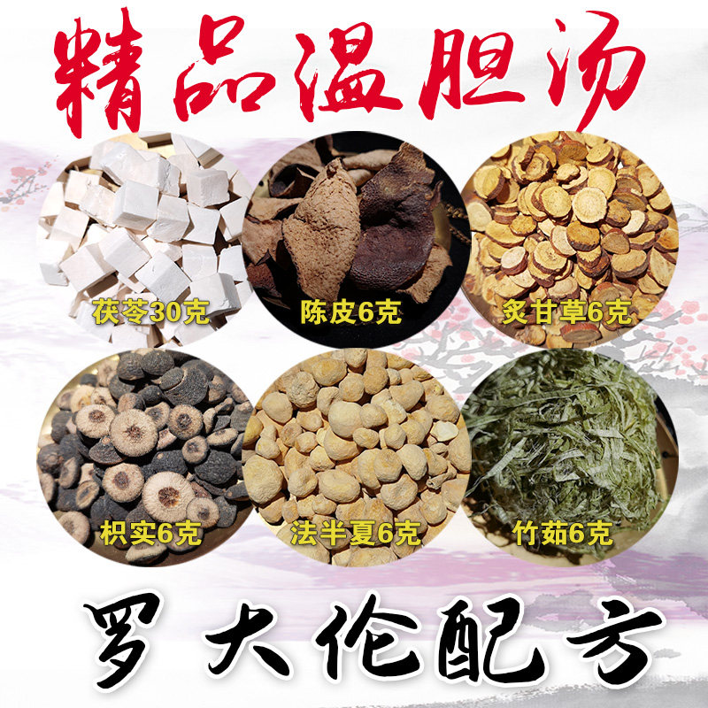 温胆汤 泡脚痰湿重药包足浴10副茯苓绿竹茹易怒祛湿罗大伦舌苔厚