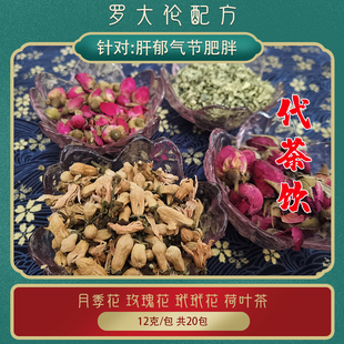 代茶饮肝郁气节经痛花茶养生茶玫瑰女人组合罗大伦配方玳玳花月季
