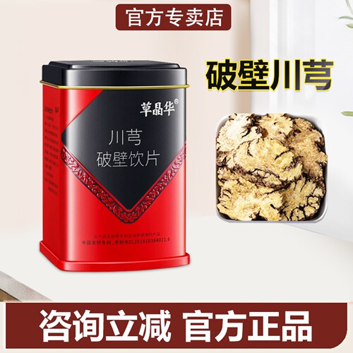 草晶华破壁川芎咨询领大额券