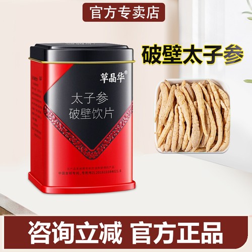 草晶华破壁太子参咨询领底价