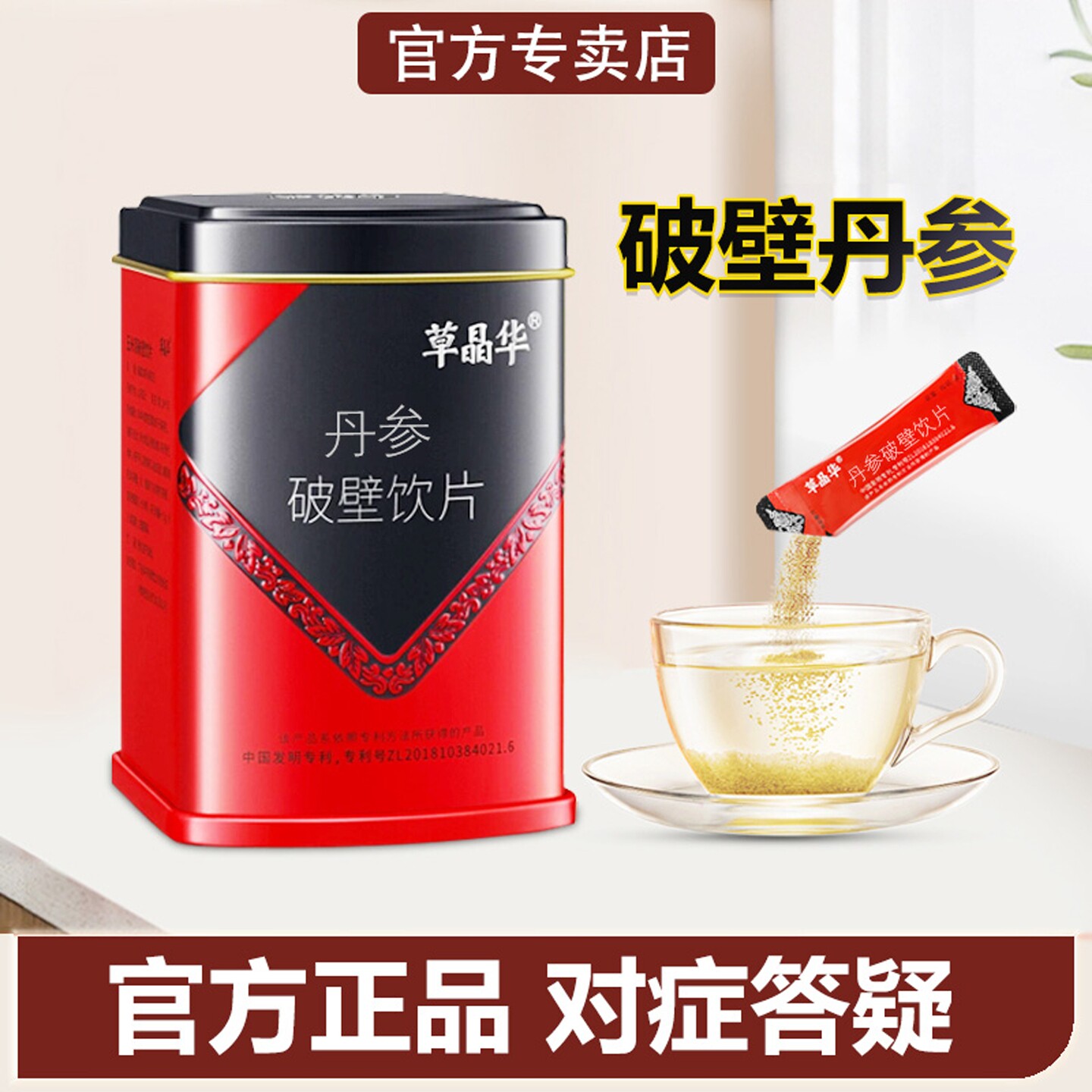 草晶华破壁丹参冲饮官方专卖店
