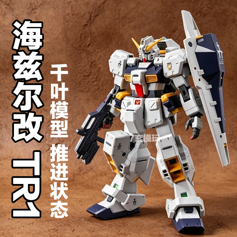千叶模型海兹尔改hG1/144PB限定TR-1AOZ系列马克兔国产拼装KO模型