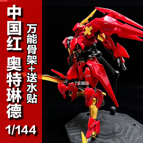 新款中国红奥特琳德hg1/144女武神骨架铁血的奥尔芬斯高达KO模型