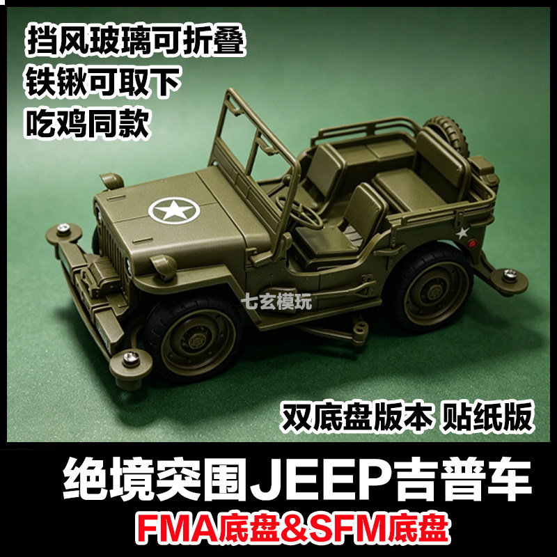 捷品新款四驱车吉普四驱车FAM&SFM底盘绝地求生同款拼装赛车模型