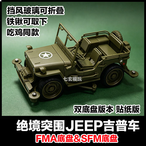 捷品新款四驱车吉普四驱车FAM&SFM底盘绝地求生同款拼装赛车模型