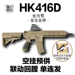 HK416D联动回趟空挂预供电动连发玩具枪wargame发射器M4吃鸡模型