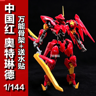 新款中国红奥特琳德hg1/144女武神骨架铁血的奥尔芬斯高达KO模型