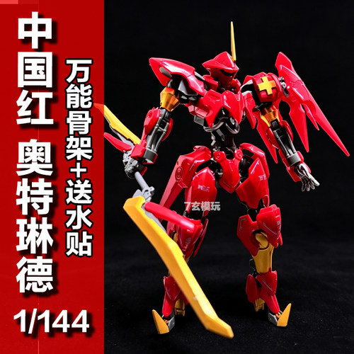 新款中国红奥特琳德hg1/144女武神骨架铁血的奥尔芬斯高达KO模型