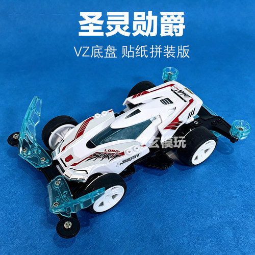 捷品领主圣灵勋爵链接透明加强件VZ底盘王道之魂迷你四驱车模型