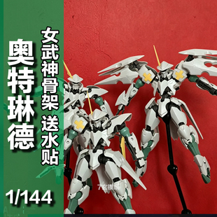 奥特琳德hg1/144女武神骨架铁血的奥尔芬斯PB限定高达拼装KO模型