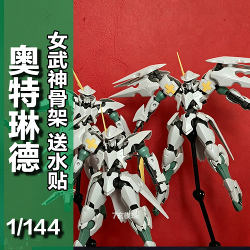 奥特琳德hg1/144女武神骨架铁血的奥尔芬斯PB限定高达拼装KO模型