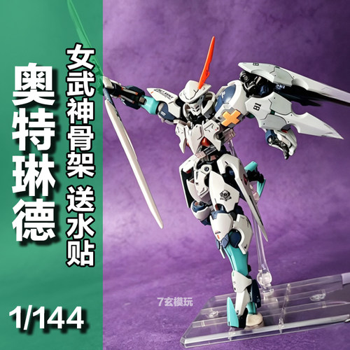 奥特琳德hg1/144女武神骨架铁血的奥尔芬斯PB限定机甲拼装KO模型