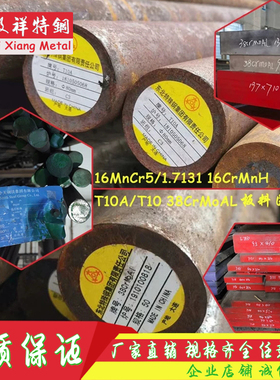 16MnCr5 38CrMoAl T10A圆钢 35/30CrMnSiA 16CrMnH圆棒1.7131板料
