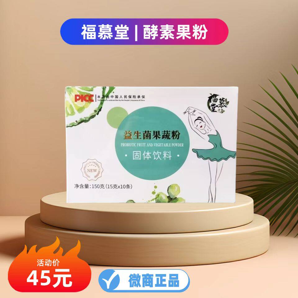 福慕堂复合果蔬酵素果粉【当天发货】固体饮料福慕堂益生菌正品
