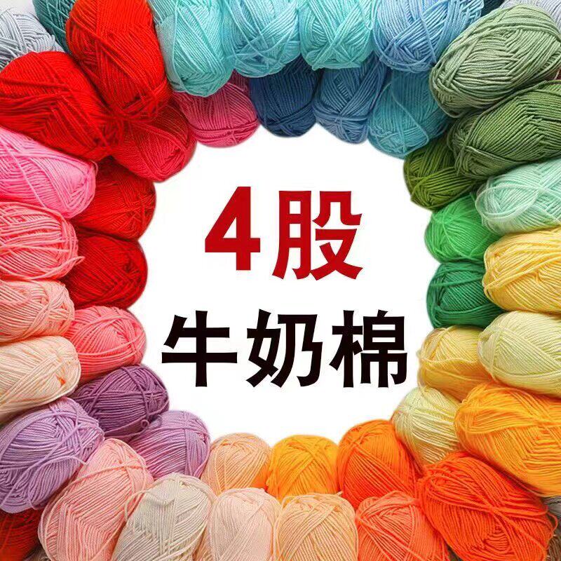 4股牛奶棉四股毛线手工diy编织玩偶钥匙扣钩针彩色毛线团钩织毛衣