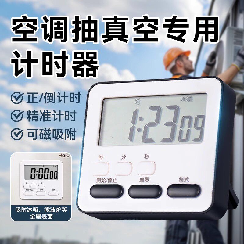 空调抽真空专用计时器家用定时器厨房电子闹钟两用倒计时提醒器