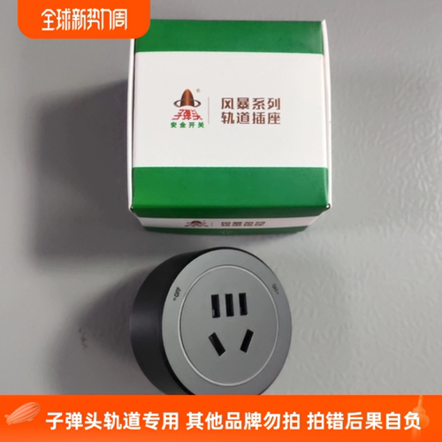 子弹头适配器轨道插座五孔模块