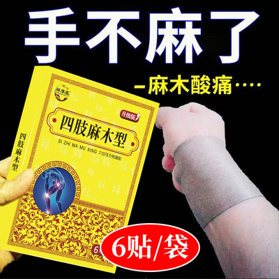 手脚麻木贴膏手足麻木酸胀指尖麻木疼痛无力专用特效麻木贴