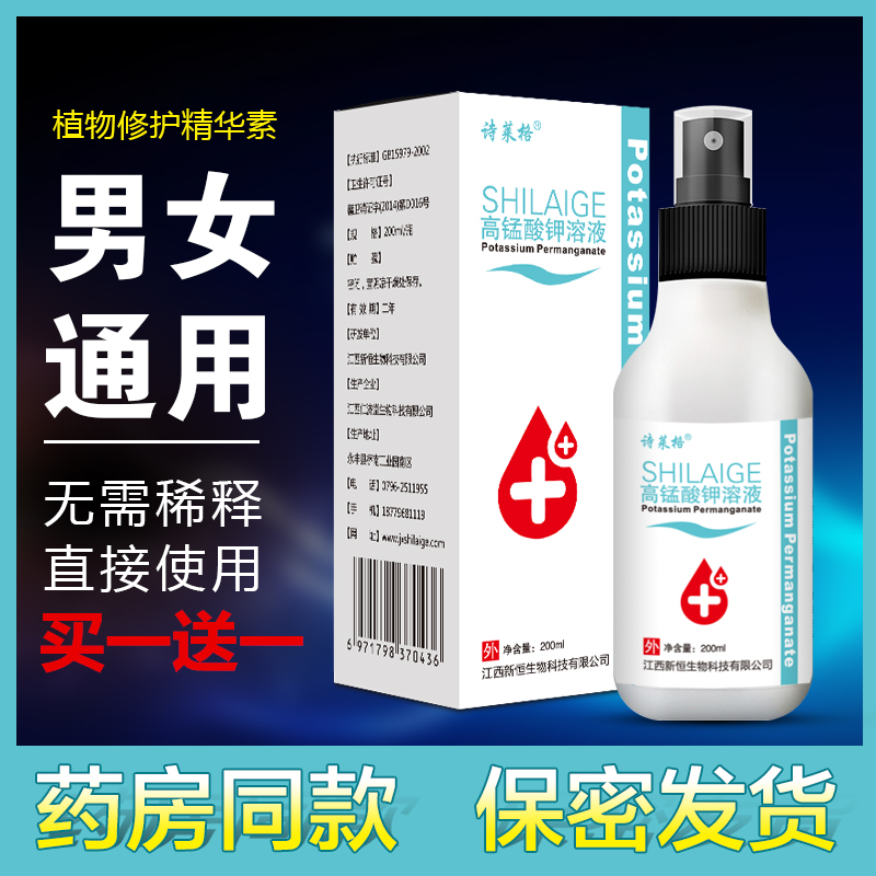 1:5000医用高锰酸钾溶液男女私密处消毒杀菌液脚气喷剂洗液外用