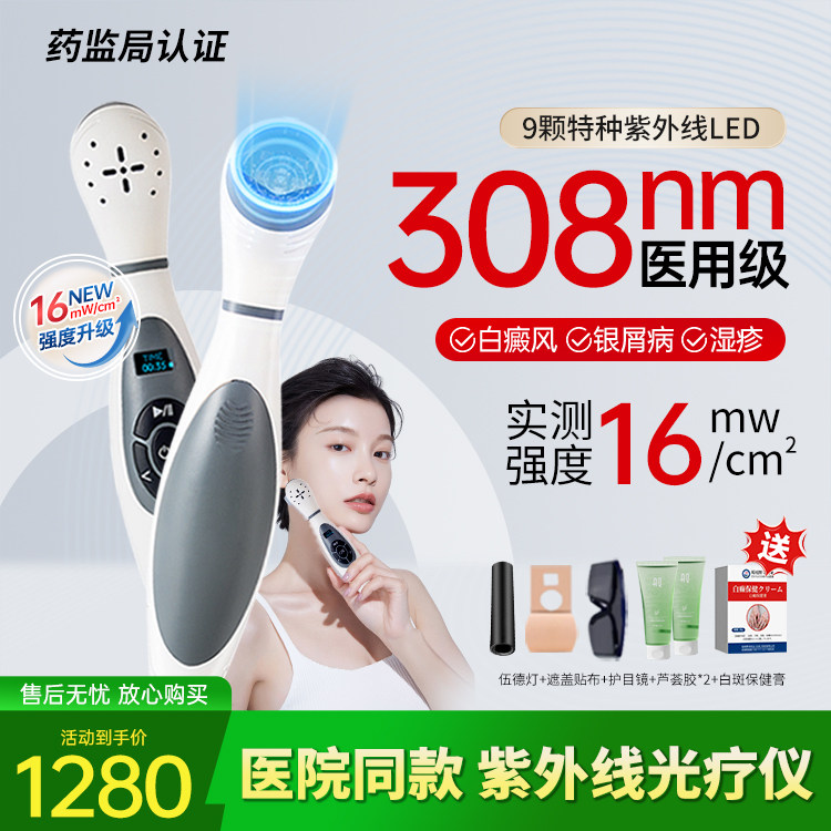 白癜风治疗非准分子医用308光疗仪紫外线灯家用窄谱311uvb银屑病