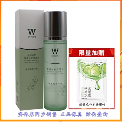 植物智慧舒缓特护保湿水祛红滋润