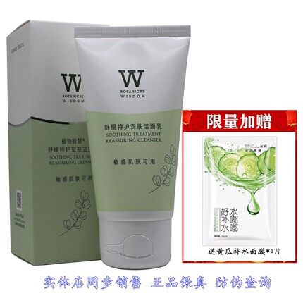 植物智慧舒缓特护安肤洁面乳100g洗面奶深层清洁毛孔泡沫修复敏感