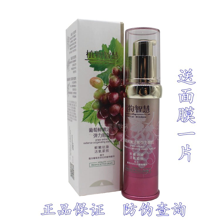 植物智慧葡萄鲜嫩活氧弹力眼胶20ml去眼纹黑眼圈抗皱眼霜雅格丽白