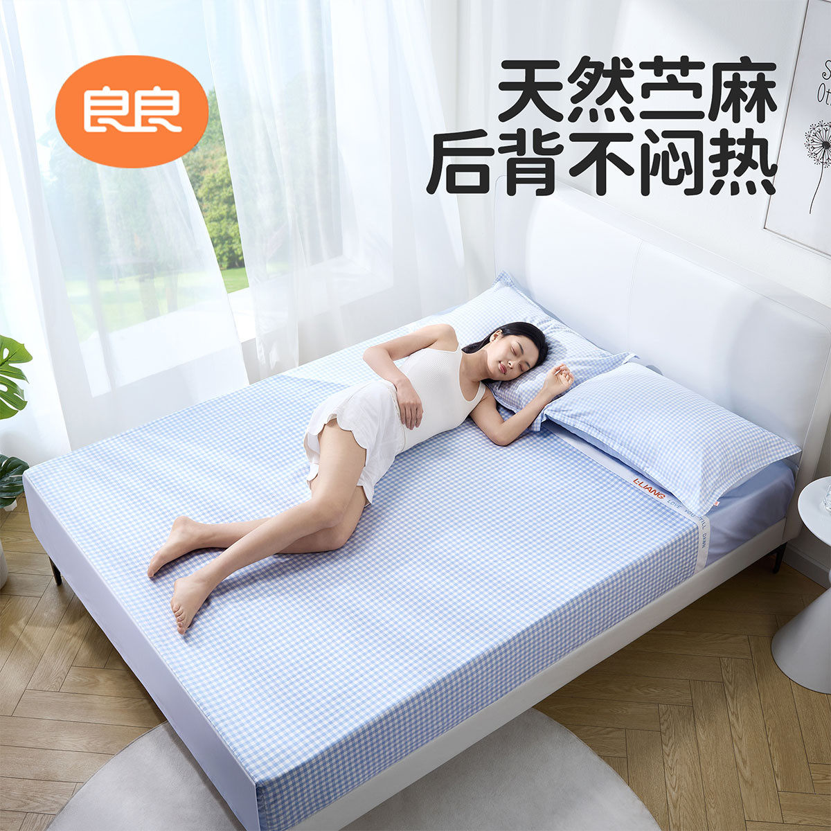 良良成人凉席苎麻透气席子1.8m大床中小学生宿舍凉席1.2m儿童凉席