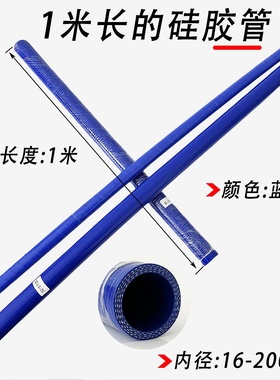 内径16–200mm 蓝色高温硅胶软管1米汽车发动机冷却液/中冷器