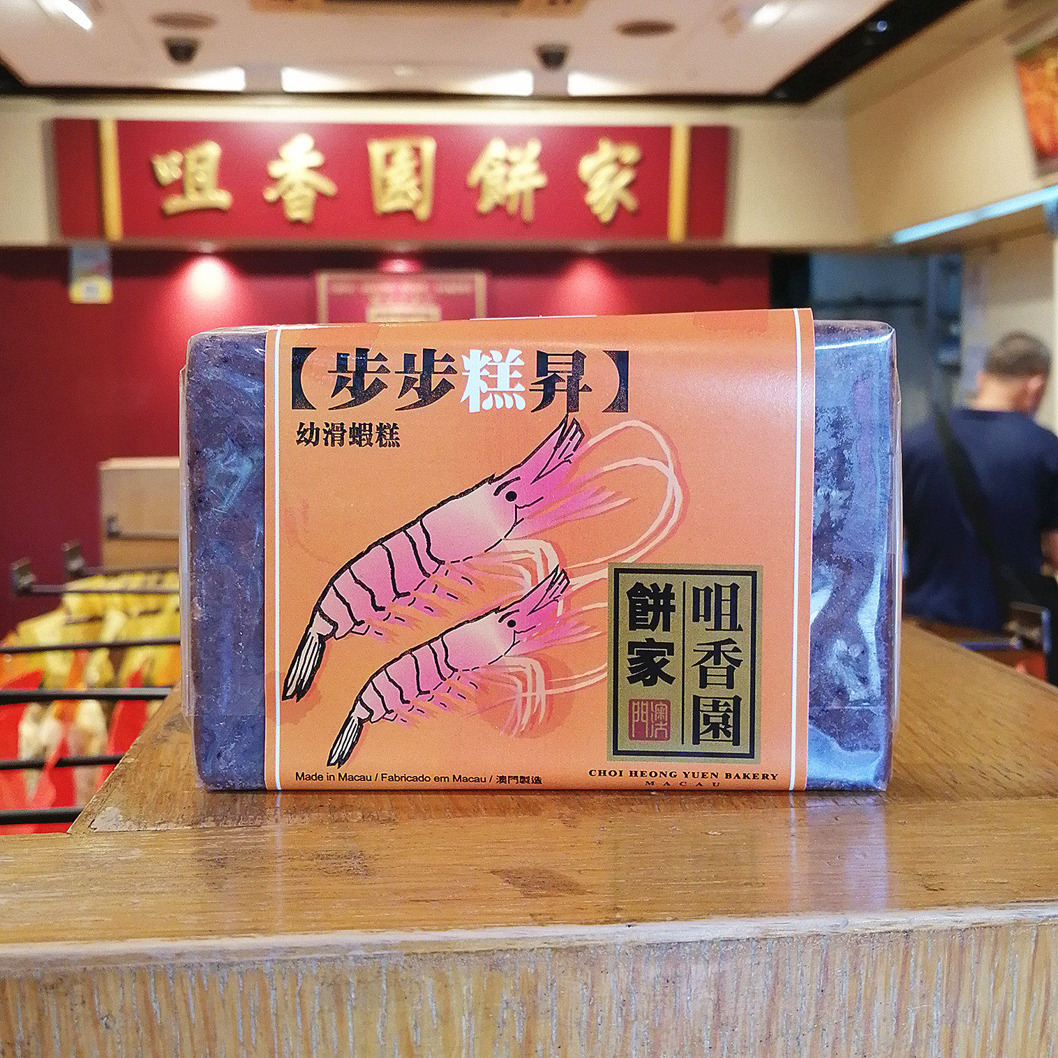 代购澳门咀香园饼家 虾酱 虾膏传统天然调味酱拌佐料特产手信