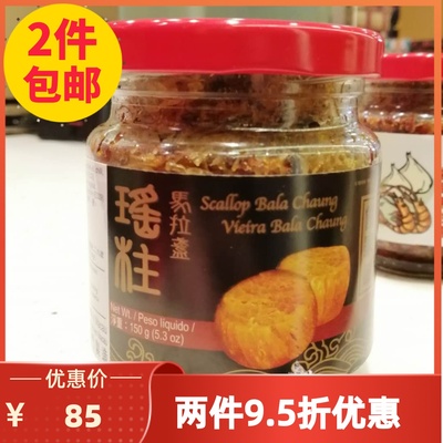 澳门咀香园瑶柱马拉盏调味酱料