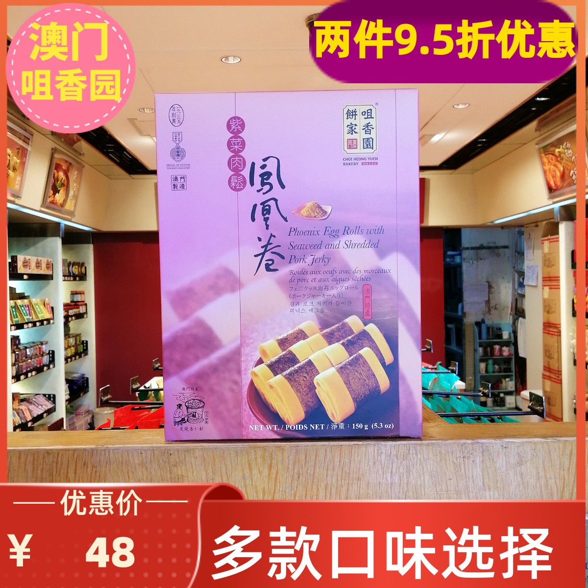 澳门咀香园饼家紫菜肉松凤凰卷