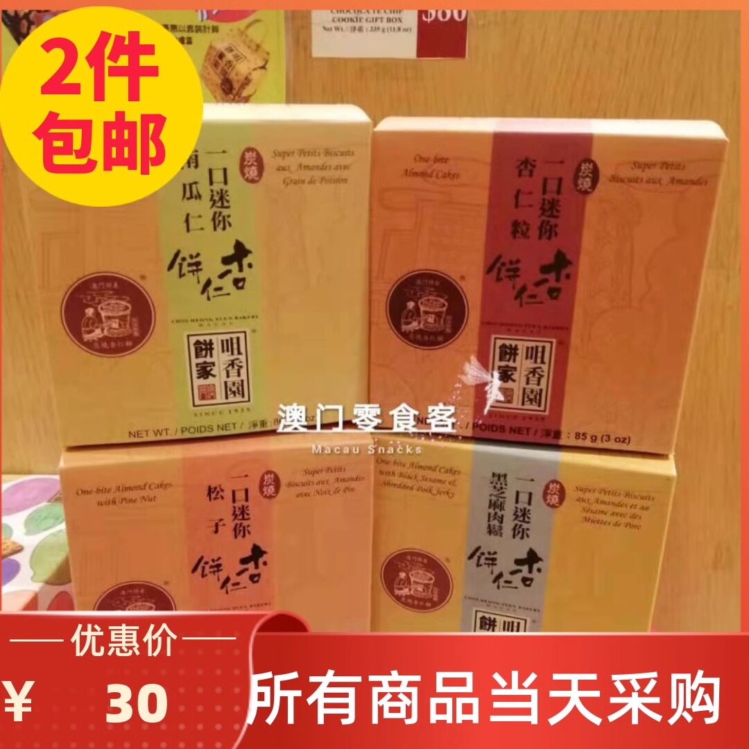 澳门咀香园一口迷你杏仁粒杏仁饼86g多种口味代购特产手信包邮