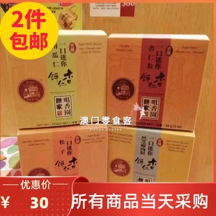 澳门咀香园一口迷你杏仁粒杏仁饼86g多种口味代购特产手信包邮