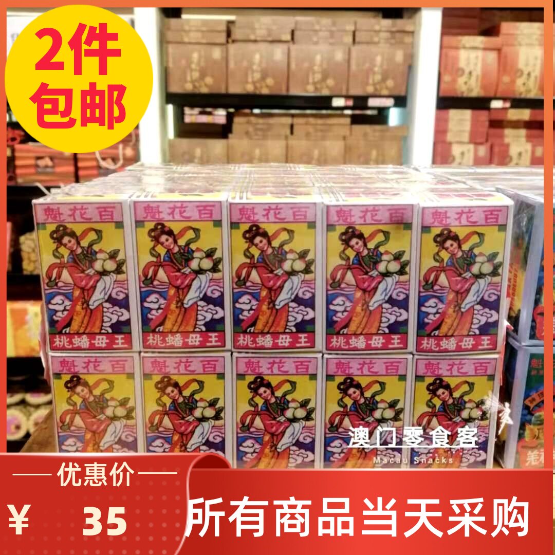 澳门咀香园百花魁王母蟠桃果精神姜开胃蜜饯休闲零食特产手信代购