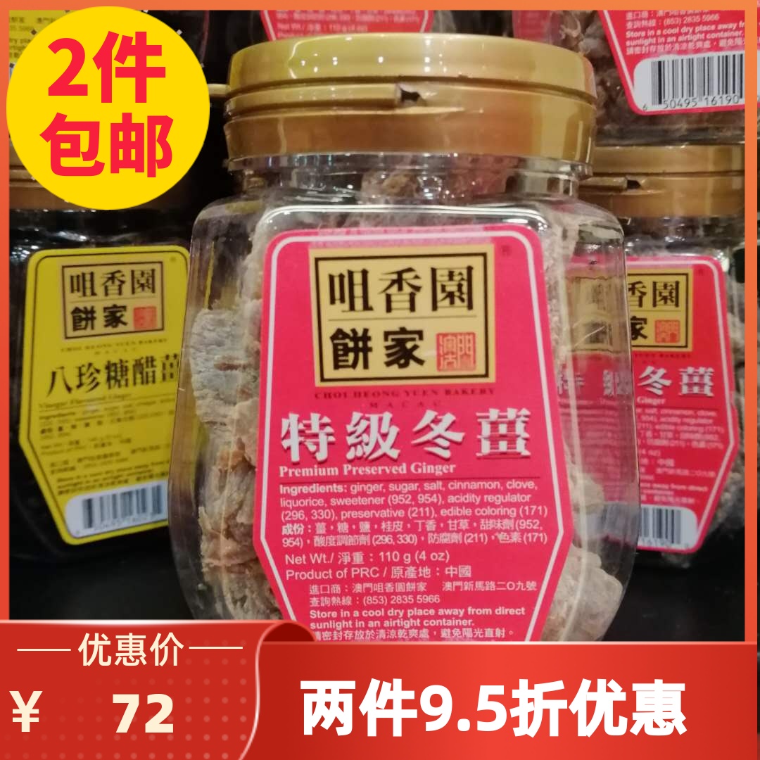 特产手信澳门咀香园饼家特级冬姜