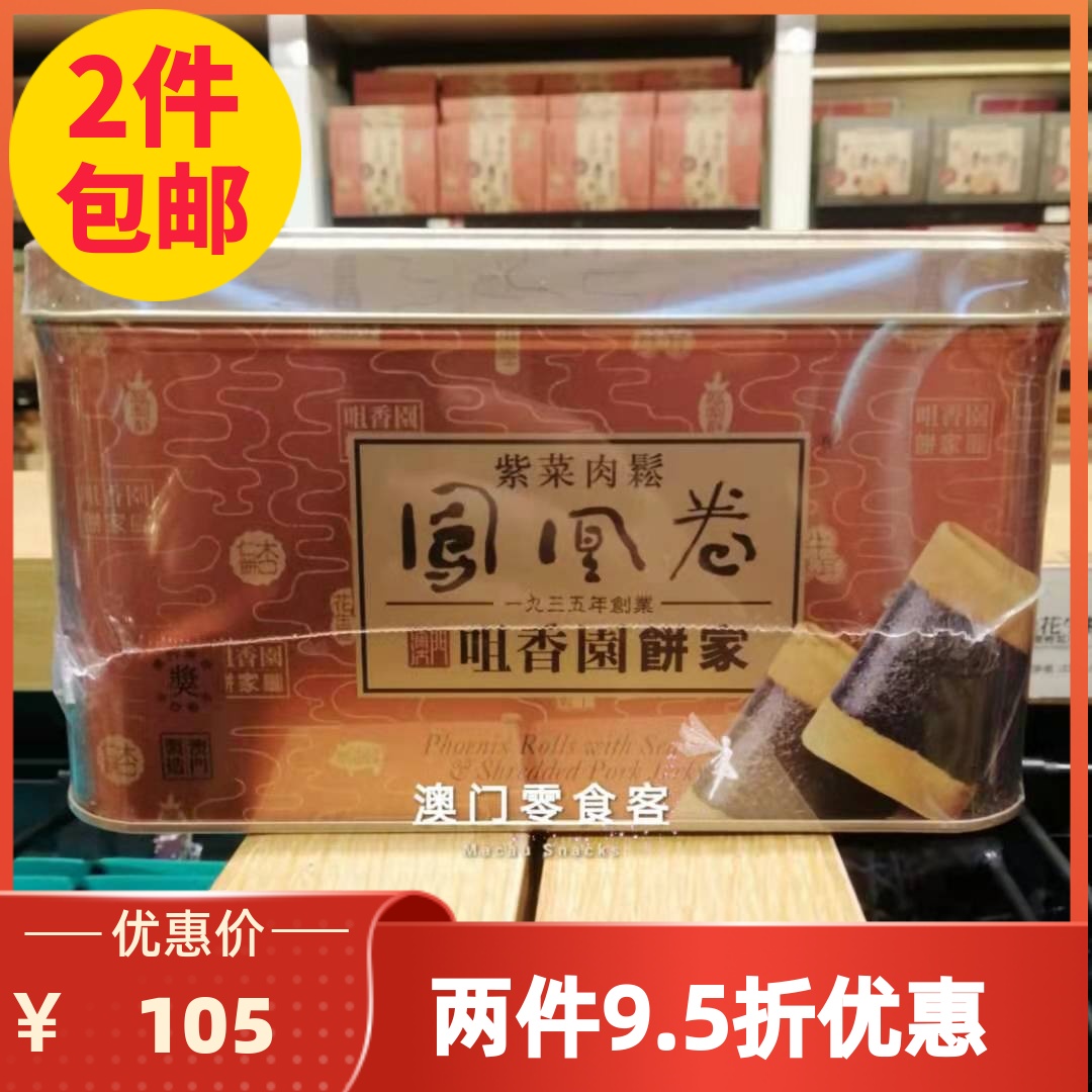 满2件包邮特产手信澳门咀香园饼家紫菜肉松凤凰卷300g铁罐礼盒