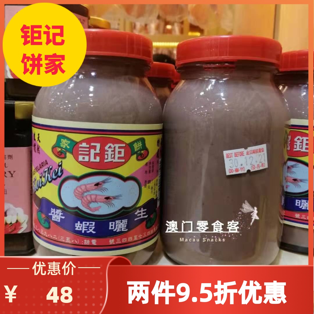澳门虾酱钜记饼家炒菜调味料手信