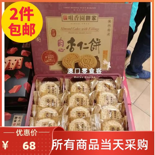 澳门咀香园炭烧肉心杏仁饼