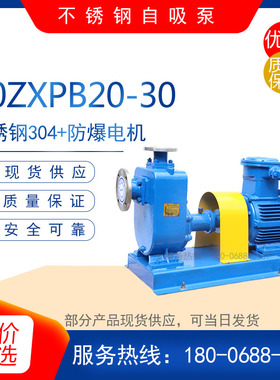 50ZXPB20-30/65ZXPB25-32不锈钢防爆自吸泵 耐酸碱增压管道化工泵