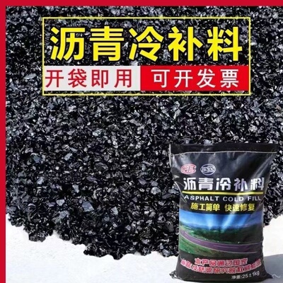 沥青路面修补料沥青柏油铺路混合料沥青冷补料25kg袋装0.3小颗粒