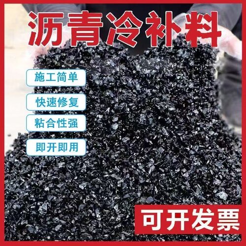 沥青冷补料沥青路面修补料冷补沥青冷铺料修路沥青柏油铺路沥青砂