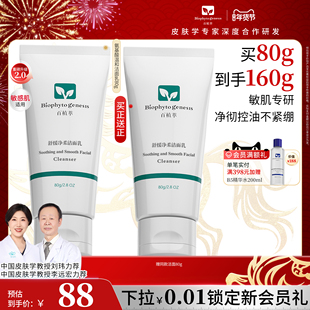 【新年礼物】百植萃氨基酸洗面奶清洁保湿舒缓控油洁面