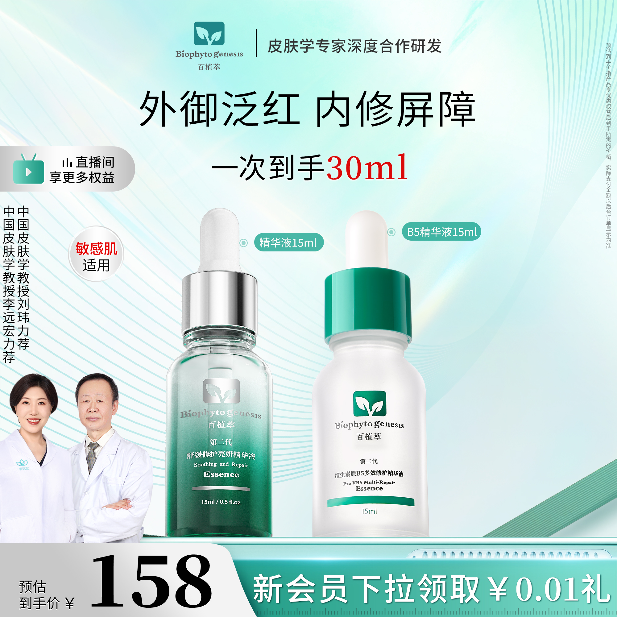 百植萃小绿瓶精华+B5精华CP组合