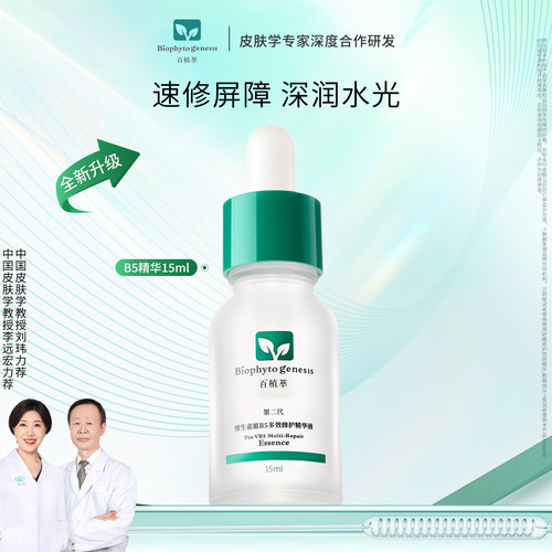 百植萃B5精华液保湿修护敏感肌适