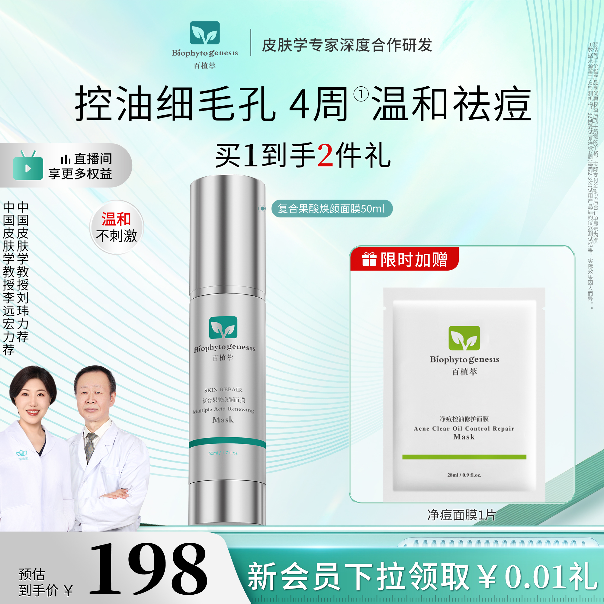 【皮肤学教授力荐】百植萃果酸面膜水杨酸去角质控油祛痘涂抹面膜