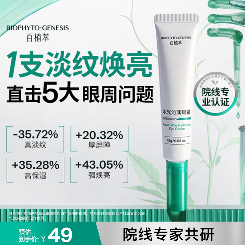 【皮肤学专家共研】百植萃水光沁润眼霜保湿滋润眼周紧致修护屏障